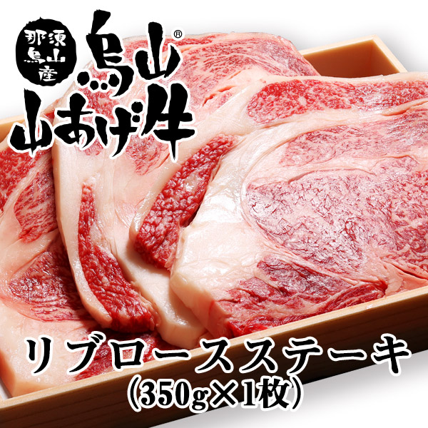 烏山山あげ牛(リブロースステーキ) 350g × 1枚イメージ