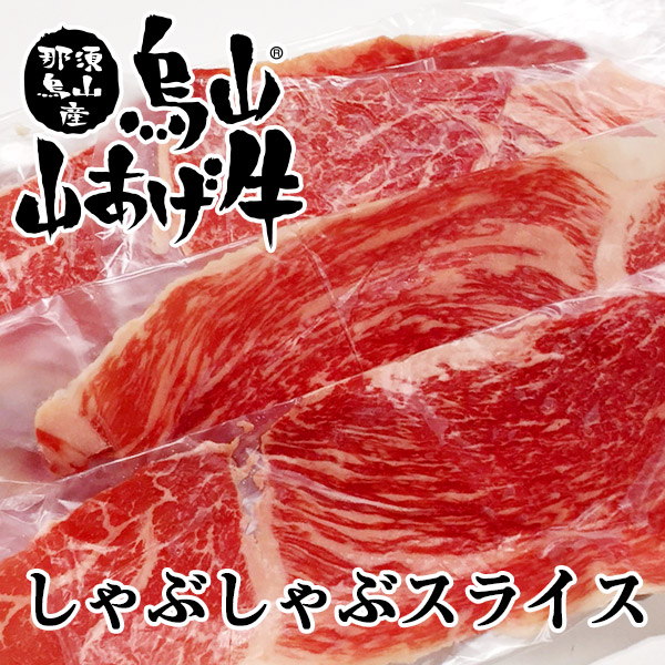 烏山山あげ牛(モモ) しゃぶしゃぶスライス（300g）イメージ